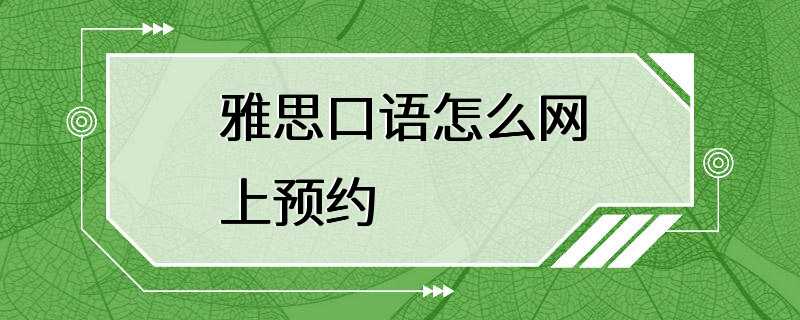 雅思口语怎么网上预约