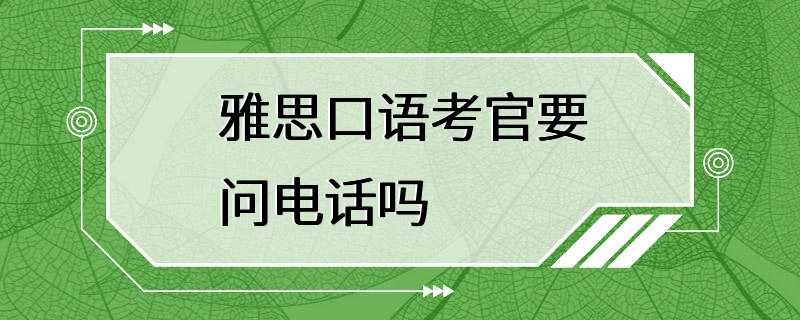 雅思口语考官要问电话吗