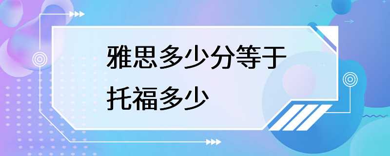 雅思多少分等于托福多少