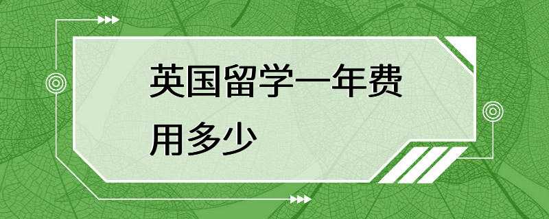 英国留学一年费用多少