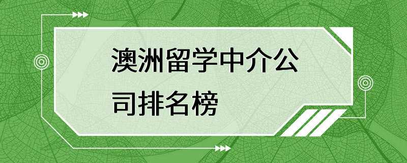 澳洲留学中介公司排名榜