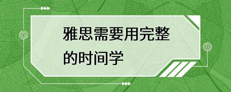 雅思需要用完整的时间学