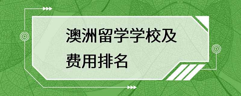 澳洲留学学校及费用排名