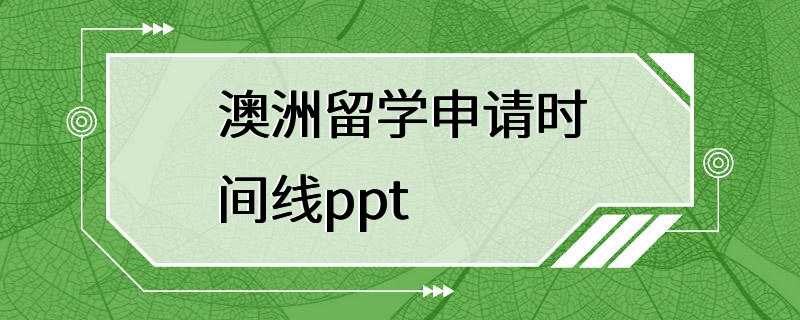 澳洲留学申请时间线ppt