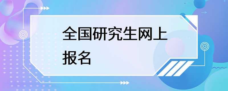 全国研究生网上报名