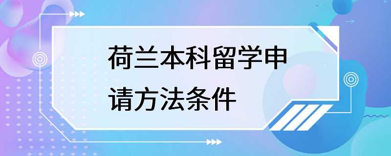 荷兰本科留学申请方法条件