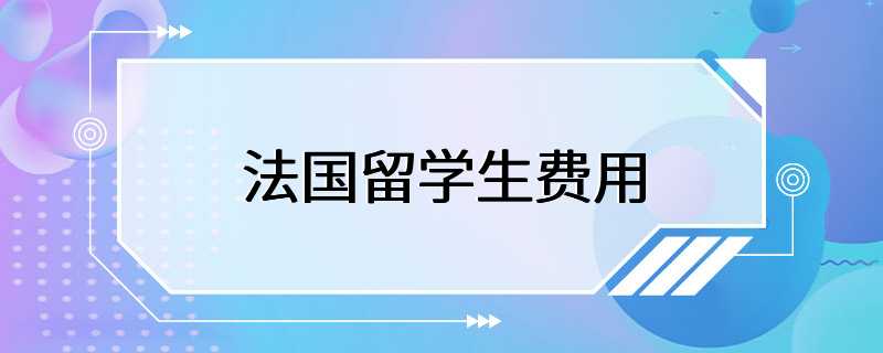 法国留学生费用