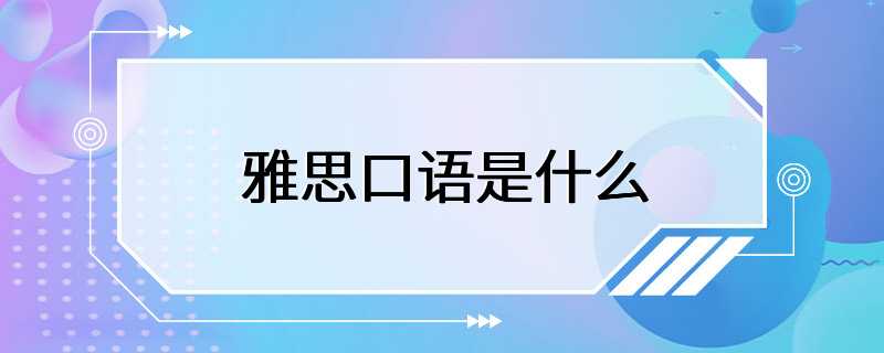 雅思口语是什么