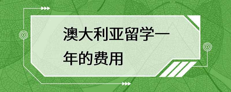 澳大利亚留学一年的费用