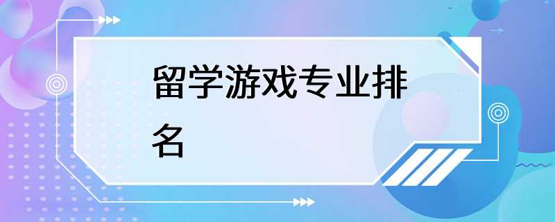 留学游戏专业排名