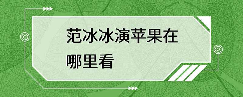 范冰冰演苹果在哪里看