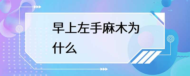 早上左手麻木为什么