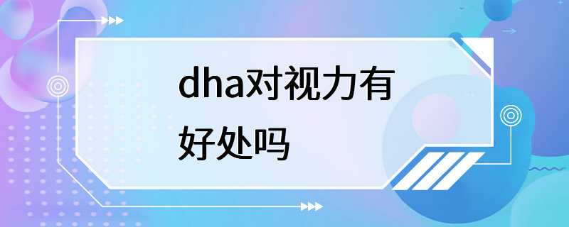 dha对视力有好处吗