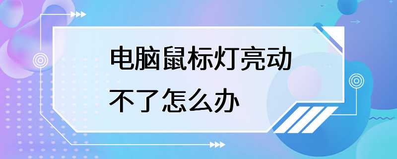 电脑鼠标灯亮动不了怎么办