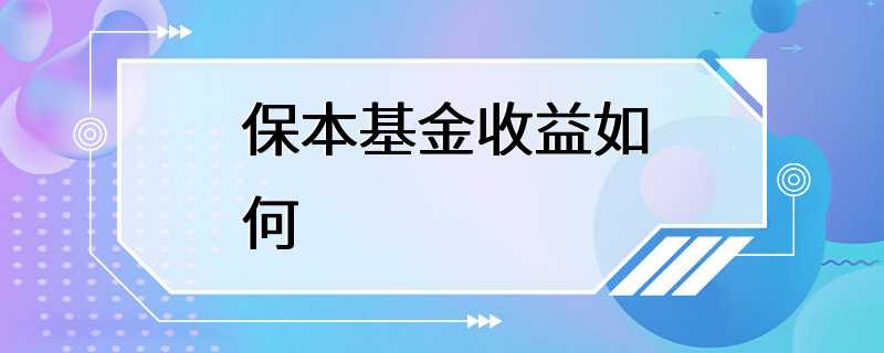 保本基金收益如何