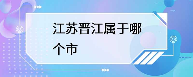 江苏晋江属于哪个市