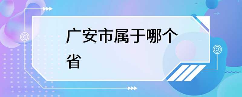 广安市属于哪个省