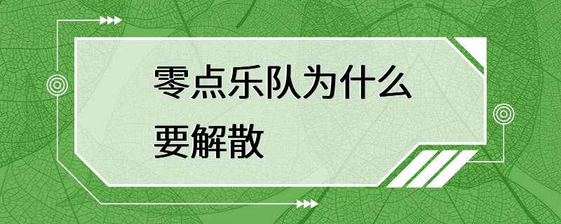 零点乐队为什么要解散