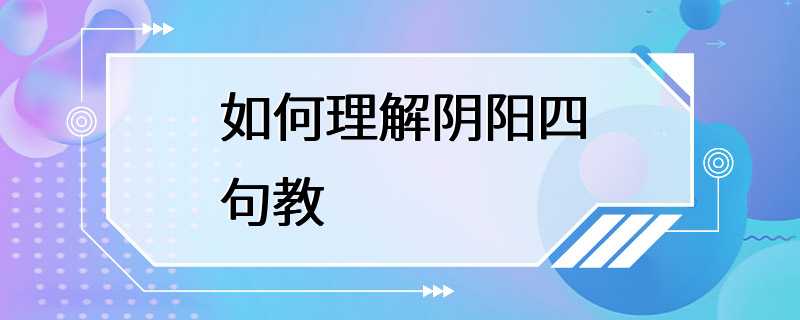 如何理解阴阳四句教