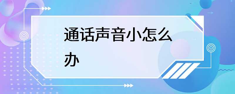 通话声音小怎么办