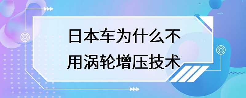 日本车为什么不用涡轮增压技术