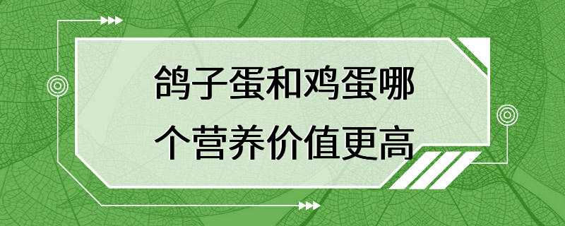 鸽子蛋和鸡蛋哪个营养价值更高