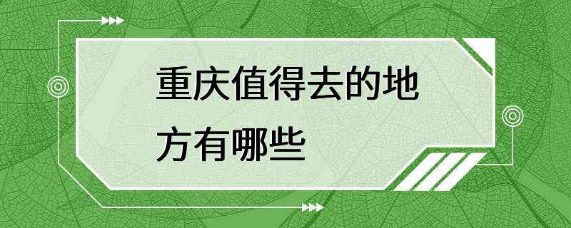 重庆值得去的地方有哪些