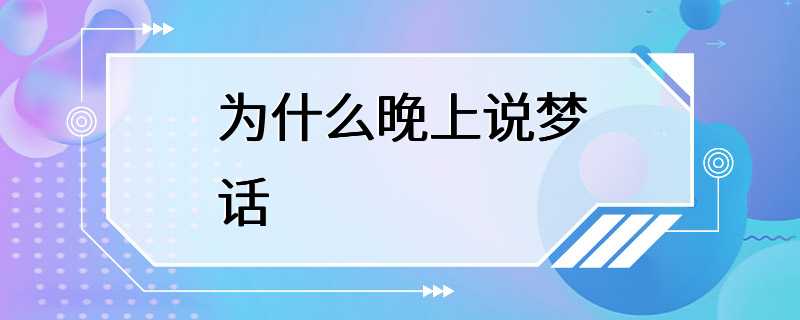 为什么晚上说梦话