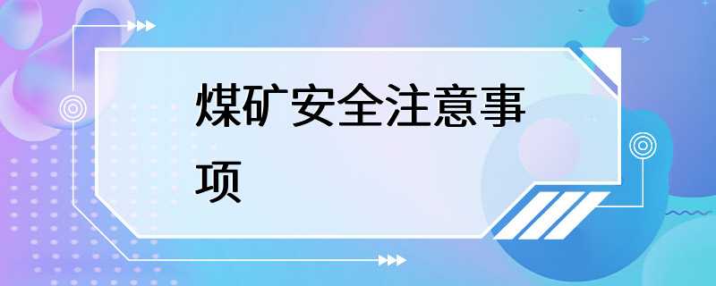 煤矿安全注意事项