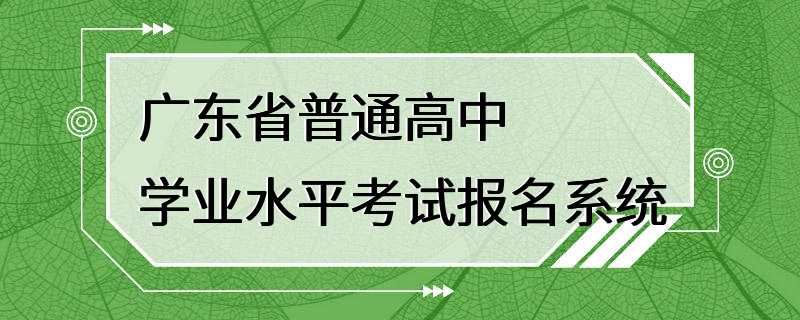 广东省普通高中学业水平考试报名系统