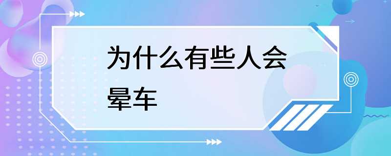 为什么有些人会晕车