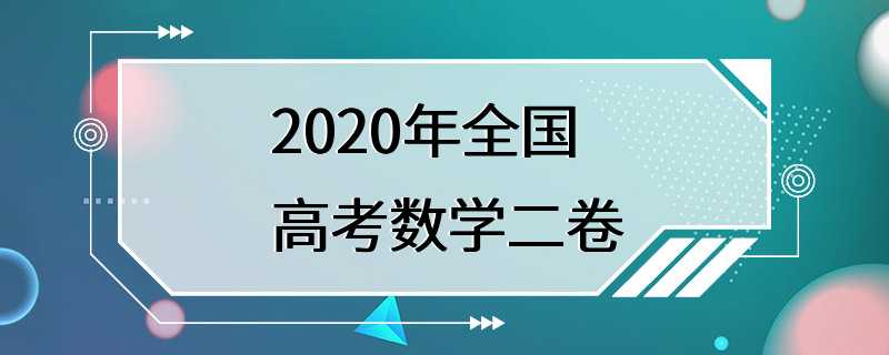 2020年全国高考数学二卷