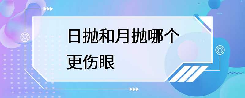 日抛和月抛哪个更伤眼