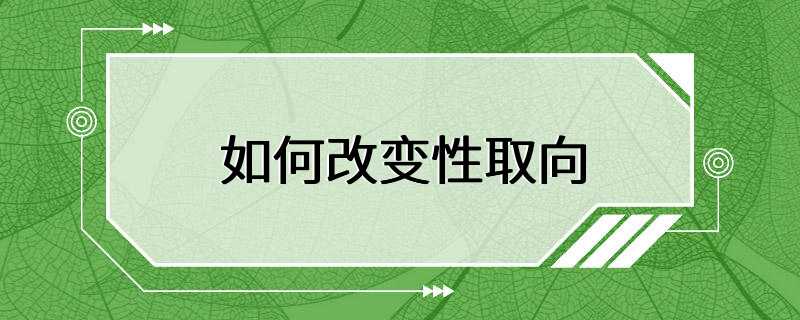 如何改变性取向