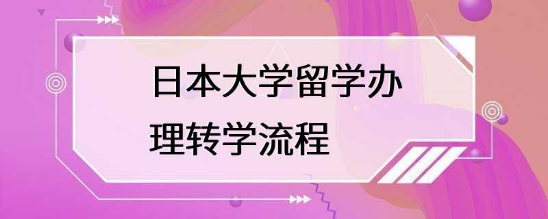 日本大学留学办理转学流程