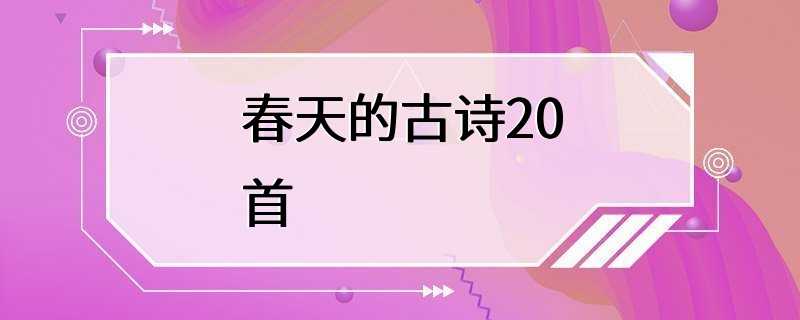 春天的古诗20首