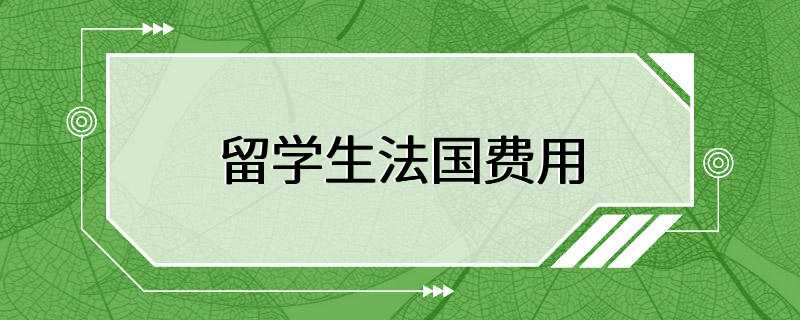 留学生法国费用