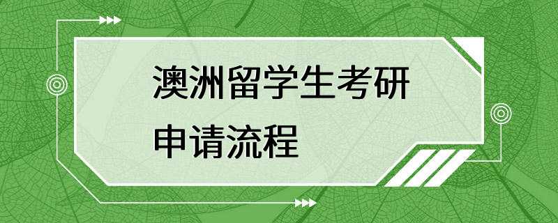 澳洲留学生考研申请流程