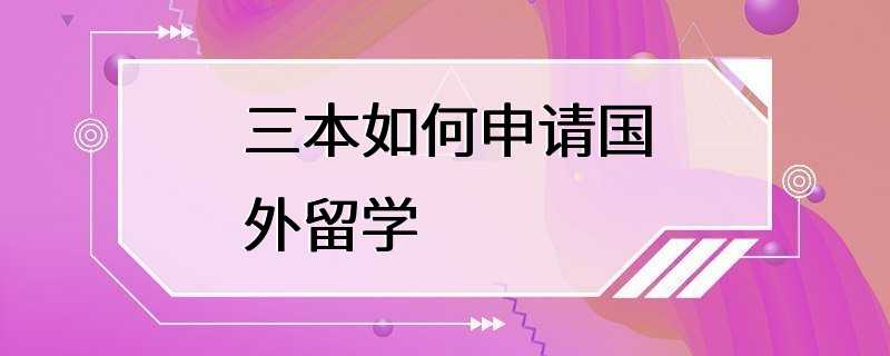 三本如何申请国外留学