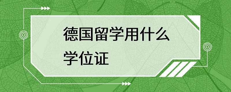 德国留学用什么学位证