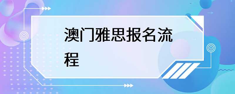 澳门雅思报名流程