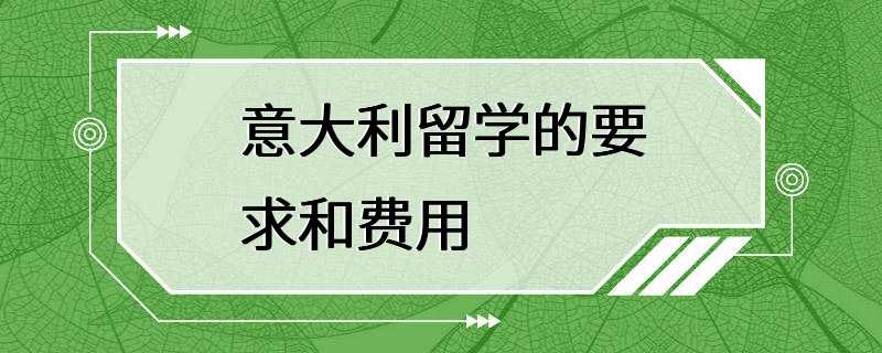 意大利留学的要求和费用