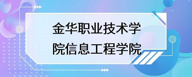 金华职业技术学院信息工程学院