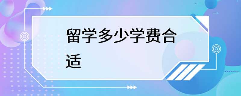 留学多少学费合适