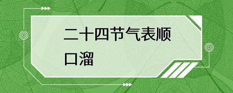 二十四节气表顺口溜