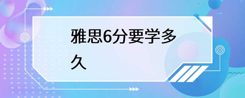 雅思6分要学多久