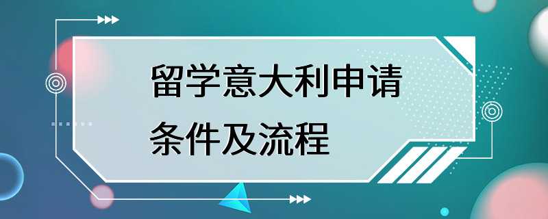 留学意大利申请条件及流程