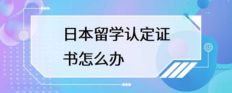 日本留学认定证书怎么办