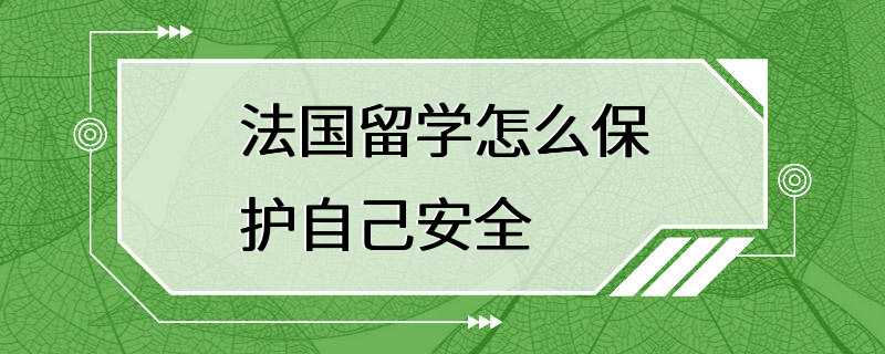 法国留学怎么保护自己安全