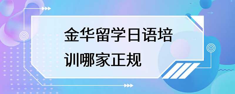 金华留学日语培训哪家正规